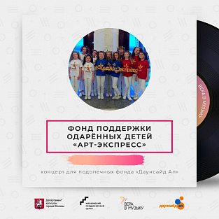 "Арт-экспресс" устроил концерт для детей фонда Даунсайд Ап